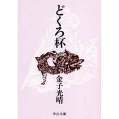 どくろ杯　改版