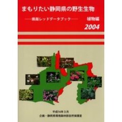 まもりたい静岡県の野生生物　県版レッドデータブック　２００４植物編