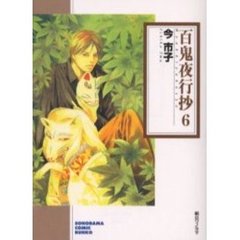 百鬼夜行抄　６
