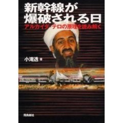 新幹線が爆破される日　アルカイダ・テロの原理を読み解く
