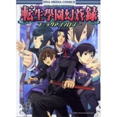 転生學園幻蒼録コミックアンソロジー