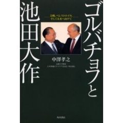 ゴルバチョフと池田大作　冷戦、ペレストロイカ、そして未来へ向けて