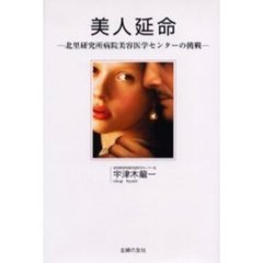 美人延命　北里研究所病院美容医学センターの挑戦