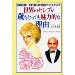 世界のセレブが歳をとっても魅力的な理由　日本初公開！医者も知らない究極のアンチエイジング　Ｎａｔｕｒａｌ　ｐｒｅｖｅｎｔｉｖｅ　ｔｈｅｒａｐｙ