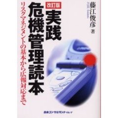 実践危機管理読本　リスクマネジメントの基本から広報対応まで　改訂版