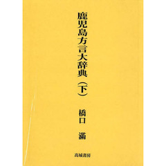 鹿児島県方言辞典   /おうふう/橋口満（単行本） 鹿児島弁おもしてか語源辞典 | 橋口 満 |本 | 通販 | Amazon