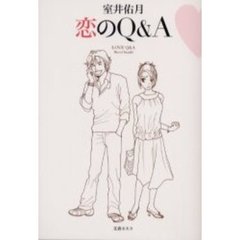 恋のＱ＆Ａ