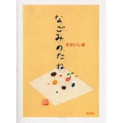 なごみのたね