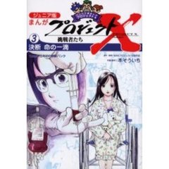 ジュニア版まんがプロジェクトＸ挑戦者たち　３　決断命の一滴　〈白血病〉日本初の骨髄バンク
