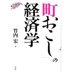 「町おこし」の経済学