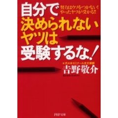 自分で決められないヤツは受験するな！　努力はウソをつかない！やったヤツが受かる！！