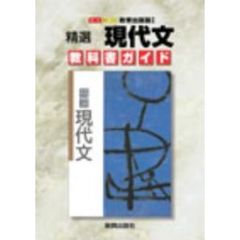 教出版自習書　０２３精選現代文
