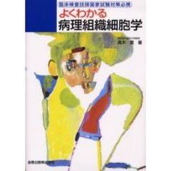 よくわかる病理組織細胞学　臨床検査技師国家試験対策必携