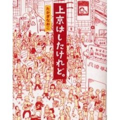 上京はしたけれど。