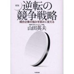 逆転の競争戦略　競合企業の強みを弱みに変える　新版