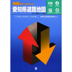 愛知県道路地図　地図のデータバンク　〔２００４〕