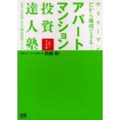 サラリーマンだから成功できる…アパート・マンション投資達人塾　パワーアップ編　安全・安定収入の不動産投資ノウハウ