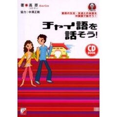 チャイ語を話そう！　普段の生活・友達との会話を中国語で話そう！