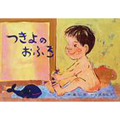 つきよのおふろ