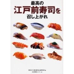 最高の江戸前寿司を召し上がれ