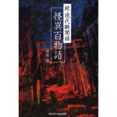 現代畸聞録怪異百物語　続