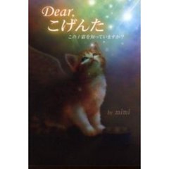 Ｄｅａｒ，こげんた　この子猫を知っていますか？