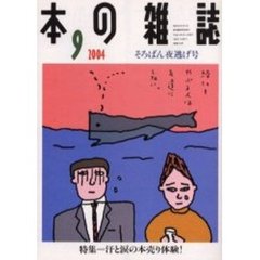 本の雑誌　２００４－９　そろばん夜逃げ号　特集＝汗と涙の本売り体験！