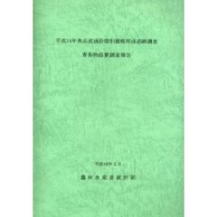 食品流通段階別価格形成追跡調査青果物経費調査報告　平成１４年