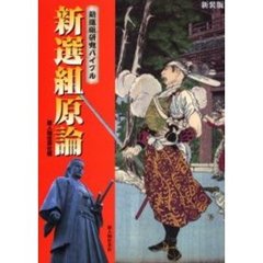 新選組原論　新選組研究バイブル