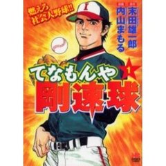 てなもんや剛速球　　　１