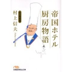 帝国ホテル厨房物語