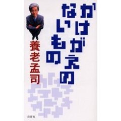 かけがえのないもの