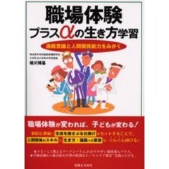 職場体験プラスαの生き方学習　進路意識と人間関係能力をみがく