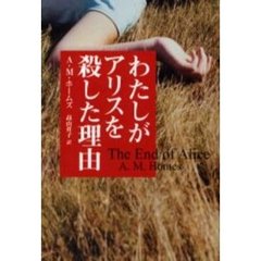 わたしがアリスを殺した理由