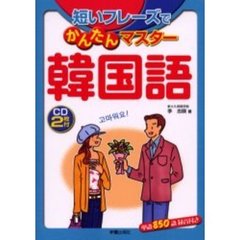 短いフレーズでかんたんマスター韓国語