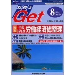 社労士Ｇｅｔ　Ｖｏｌ．３４（２００４－８）　特集平成１６年度労働経済総整理