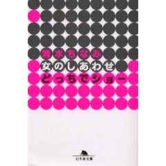 女のしあわせどっちでショー