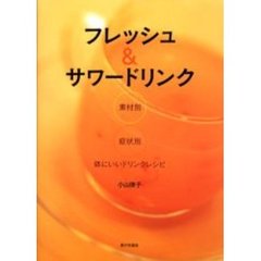 フレッシュ＆サワードリンク　素材別症状別体にいいドリンクレシピ