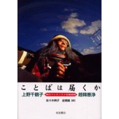 ことばは届くか　韓日フェミニスト往復書簡