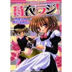 苺衣ラジ！　コミックアンソロジー