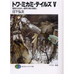 トワ・ミカミ・テイルズ　　　５　聖剣の光