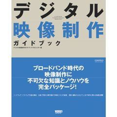 デジタル映像制作ガイドブック