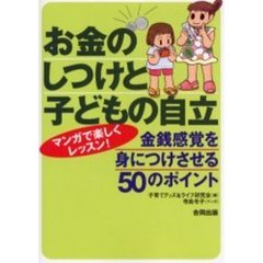 お金のしつけと子どもの自立　金銭感覚を身につけさせる５０のポイント　マンガで楽しくレッスン！