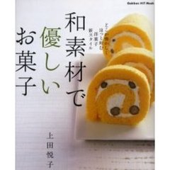 和素材で優しいお菓子　どこか懐かしくほっと和む洋菓子新スタイル