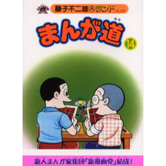 まんが道　１４　青雲編