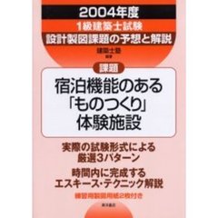 １級建築士試験設計製図課題の予想と解説　２００４年度　課題宿泊機能のある「ものつくり」体験施設
