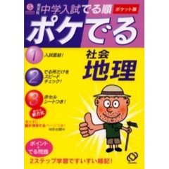 中学入試でる順ポケでる社会地理　ポケット版