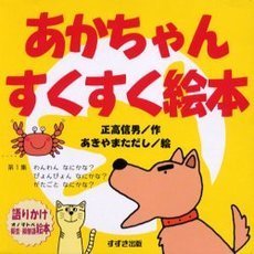 正高信男作あきやまただし絵 - 通販｜セブンネットショッピング