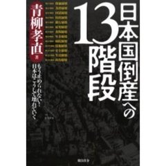 日本国倒産への１３階段　もう止められない！日本はこうして壊れていく