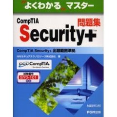 ＣｏｍｐＴＩＡ　Ｓｅｃｕｒｉｔｙ＋問題集　試験番号：ＳＹ０－１０１対応
